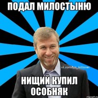 подал милостыню нищий купил особняк