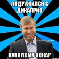 подружился с дикаприо купил ему оскар