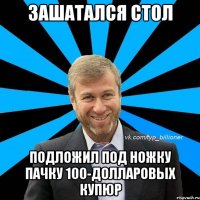 зашатался стол подложил под ножку пачку 100-долларовых купюр