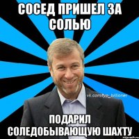 сосед пришел за солью подарил соледобывающую шахту