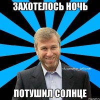 захотелось ночь потушил солнце