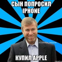 сын попросил iphone купил apple