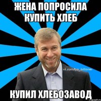 жена попросила купить хлеб купил хлебозавод