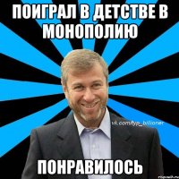 поиграл в детстве в монополию понравилось