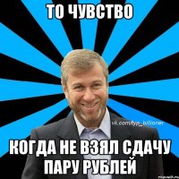 то чувство когда не взял сдачу пару рублей