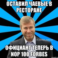 оставил чаевые в ресторане официант теперь в nop 100 forbes