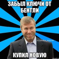 забыл ключи от бентли купил новую