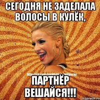 Сегодня не заделала волосы в кулёк, ПАРТНЁР ВЕШАЙСЯ!!!