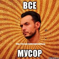 ВСЕ МУСОР