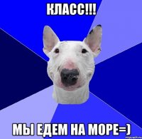 КЛАСС!!! МЫ ЕДЕМ НА МОРЕ=)