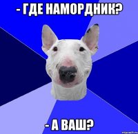 - Где намордник? - А ваш?