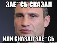 зае**сь сказал или сказал зае**сь