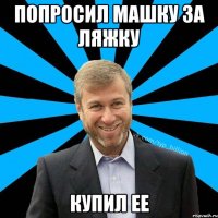 Попросил Машку за ляжку Купил ее