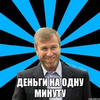  Деньги на одну минуту