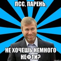 Псс, Парень, Не хочешь немного нефти?