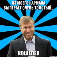 Из моего кармана выперает очень толстый... кошелек