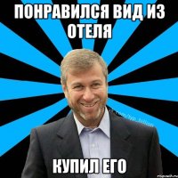 Понравился вид из отеля Купил его