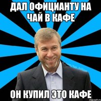 ДАЛ ОФИЦИАНТУ НА ЧАЙ В КАФЕ ОН КУПИЛ ЭТО КАФЕ