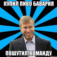 Купил пиво Бавария Пошутил!Команду