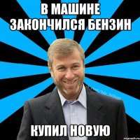 В машине закончился бензин купил новую