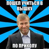 пошел учиться в вышку по приколу