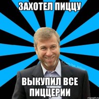 Захотел пиццу Выкупил все пиццерии