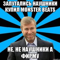 Запутались наушники Купил Monster Beats Не, не наушники А фирму