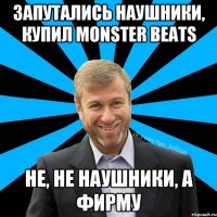 Запутались наушники, Купил Monster Beats Не, не наушники, А фирму