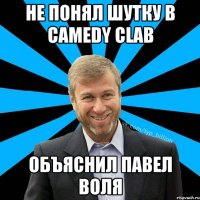 Не понял шутку в camedy clab объяснил Павел Воля