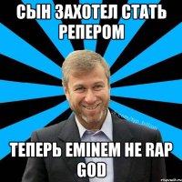 СЫН ЗАХОТЕЛ СТАТЬ РЕПЕРОМ ТЕПЕРЬ EMINEM НЕ RAP GOD