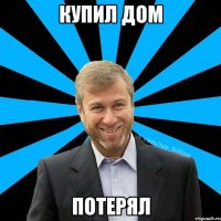 КУПИЛ ДОМ ПОТЕРЯЛ