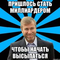 Пришлось стать миллиардером чтобы начать высыпаться