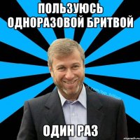 Пользуюсь одноразовой бритвой один раз