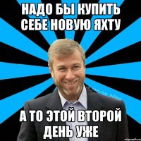 Надо бы купить себе новую яхту а то этой второй день уже