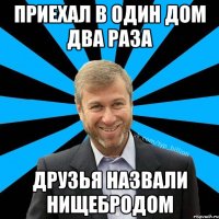 ПРИЕХАЛ В ОДИН ДОМ ДВА РАЗА ДРУЗЬЯ НАЗВАЛИ НИЩЕБРОДОМ