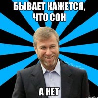 Бывает кажется, что сон а нет