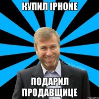 купил iPhone подарил продавщице