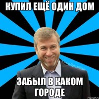 Купил ещё один дом Забыл в каком городе