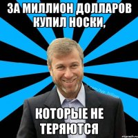 За миллион долларов купил носки, которые не теряются