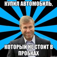 Купил автомобиль, который не стоит в пробках