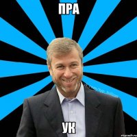 пра ук