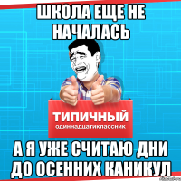 Школа еще не началась А я уже считаю дни до осенних каникул