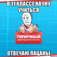 В 11 классе начну учиться Отвечаю пацаны