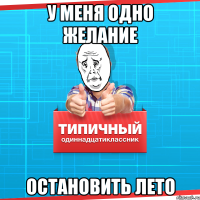 У меня одно желание Остановить лето