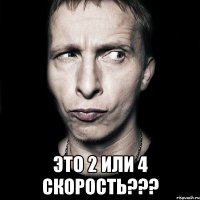  это 2 или 4 скорость???