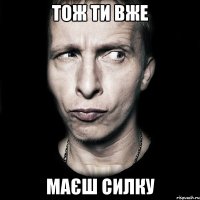 тож ти вже маєш силку