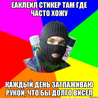 еаклеил стикер там где часто хожу каждый день заглаживаю рукой, что бы долго висел