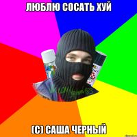 люблю сосать хуй (с) саша черный