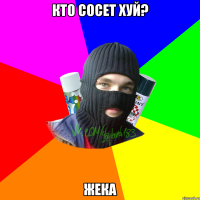 Кто сосет хуй? Жека