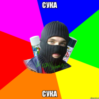 сука сука